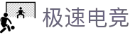 极速电竞-电竞比分,更快的电竞比赛实时比分直播平台